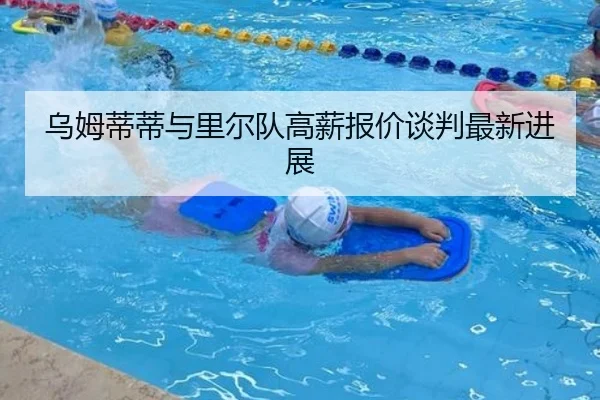 乌姆蒂蒂与里尔队高薪报价谈判最新进展 | PG